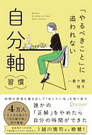 「やるべきこと」に追われない　自分軸習慣 [ 一番ケ瀬瑶子 ]
