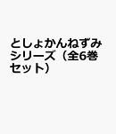 としょかんねずみシリーズ（全6巻セット）