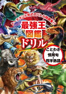 最強王図鑑ドリル　ことわざ・慣用句・四字熟語