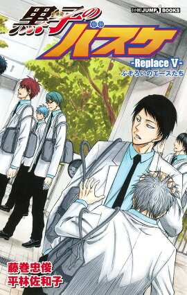 黒子のバスケーReplace-（5）