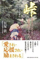 峠　そこに子どもがいるから登るんだ〜はみだし校長の学校だより〜