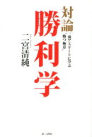対論・勝利学
