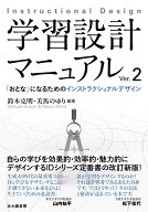 学習設計マニュアルVer.2 「おとな」になるためのインストラクショナルデザイン [ 鈴木 克明 ]