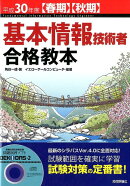 基本情報技術者合格教本（平成30年度〈春期〉〈秋期〉）