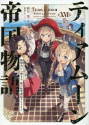 ティアムーン帝国物語16〜断頭台から始まる、姫の転生逆転ストーリー〜