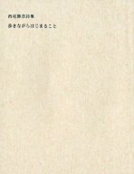 歩きながらはじまること 西尾勝彦詩集 [ 西尾勝彦 ]