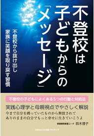 【POD】不登校は子どもからの「メッセージ」　不登校から抜け出し家族に笑顔を取り戻す習慣 [ 鈴木理子 ]