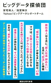 ビッグデータ探偵団 （講談社現代新書） [ 安宅 和人 ]