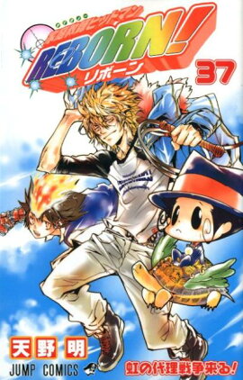 家庭教師ヒットマンREBORN! 37