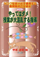 やってはダメ！授業が大混乱する指導