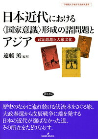 楽天ブックス 日本近代における 国家意識 形成の諸問題とアジア 政治思想と大衆文化 遠藤 薫 9784326603145 本