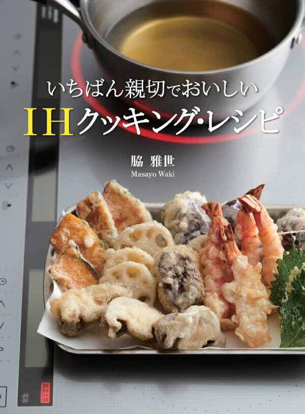 楽天ブックス: いちばん親切でおいしい IHクッキング・レシピ - 脇  