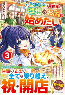 転生少女は異世界で理想のお店を始めたい（3）