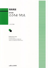 こころようたえ 混声合唱曲 [ 信長貴富 ]