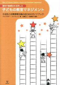 認知行動療法を活用した子どもの教室マネジメント 社会性と自尊感情を高めるためのガイドブック [ キャロリン・ウェブスター・ストラットン ]