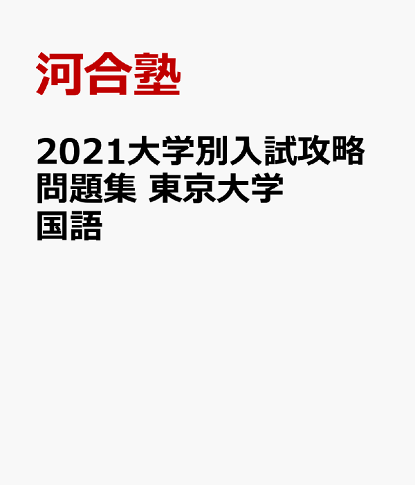 楽天ブックス: 2021大学別入試攻略問題集 東京大学 国語