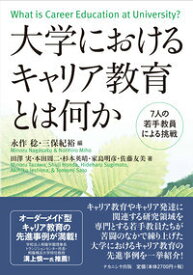 大学におけるキャリア教育とは何か 7人の若手教員たちの挑戦 [ 永作　稔 ]