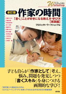 新訂版 作家の時間