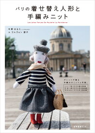 パリの着せ替え人形と手編みニット [ 今野 はるえ ]