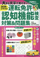 2026-27年対応!大きな文字で見やすい!運転免許認知機能検査対策&問題集