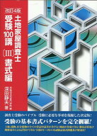 土地家屋調査士受験100講（3）改訂4版 書式編 [ 深田静夫 ]
