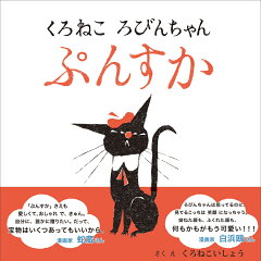 楽天ブックス くろねこ ろびんちゃん ぷんすか 黒ねこ意匠 本