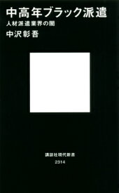 中高年ブラック派遣　人材派遣業界の闇 （講談社現代新書） [ 中沢 彰吾 ]