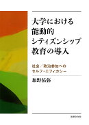 大学における能動的シティズンシップ教育の導入
