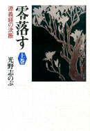 零落す（上巻）