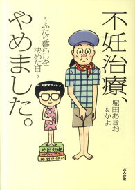 不妊治療、やめました。 ふたり暮らしを決めた日 [ 堀田あきお ]