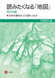 読みたくなる「地図」　西日本編 日本の都市はどう変わったか [ 平岡　昭利 ]