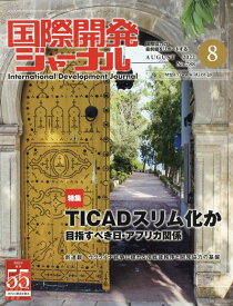 国際開発ジャーナル（No．788（AUGUST　2） 国際協力の最前線をリポートする 特集：TICADスリム化か　目指すべき日・アフリカ関係