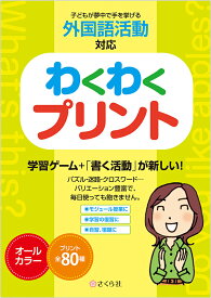 わくわくプリント 子どもが夢中で手を挙げる外国語活動対応 [ 株式会社さくら社 ]