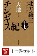 チンギス紀　十七巻セット（集英社文庫（日本））