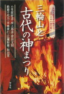 【バーゲン本】三輪山と古代の神まつり