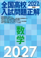 2027年受験用 全国高校入試問題正解 数学 [ 旺文社 ]
