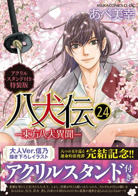 八犬伝 -東方八犬異聞ー　第24巻アクリルスタンド付き特装版