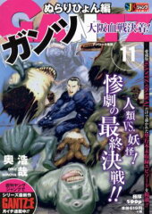 GANTZ（11）