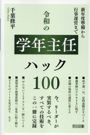 令和の学年主任ハック100 [ 千葉　修平 ]