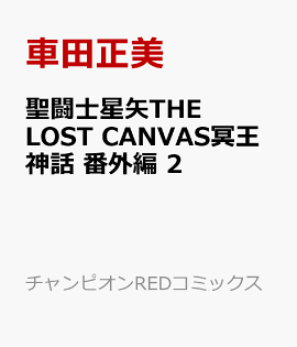 ��Ʈ������THE��LOST��CANVAS̽�����á��ֳ��ԡ�2