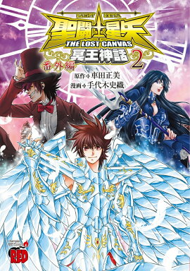 聖闘士星矢THE　LOST　CANVAS冥王神話　番外編　2