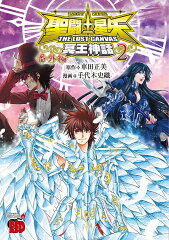 聖闘士星矢THE　LOST　CANVAS冥王神話　番外編　2
