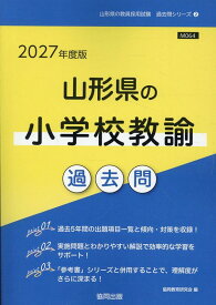 山形県の小学校教諭過去問（2027年度版） （山形県の教員採用試験「過去問」シリーズ） [ 協同教育研究会 ]