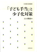 「子ども手当」と少子化対策