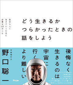 どう生きるか　つらかったときの話をしよう　 自分らしく生きていくために必要な22のこと [ 野口聡一 ]