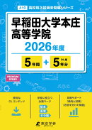 早稲田大学本庄高等学院（2026年度）