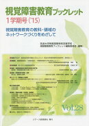 視覚障害教育ブックレット（vol．28（1学期号　’15）