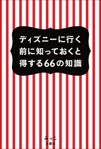 楽天ブックス ディズニーに行く前に知っておくと得する66の知識 みっこ 本