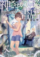 神さまのいる書店 まほろばの夏（1）