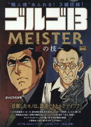 ゴルゴ13　MEISTER〜匠の技〜